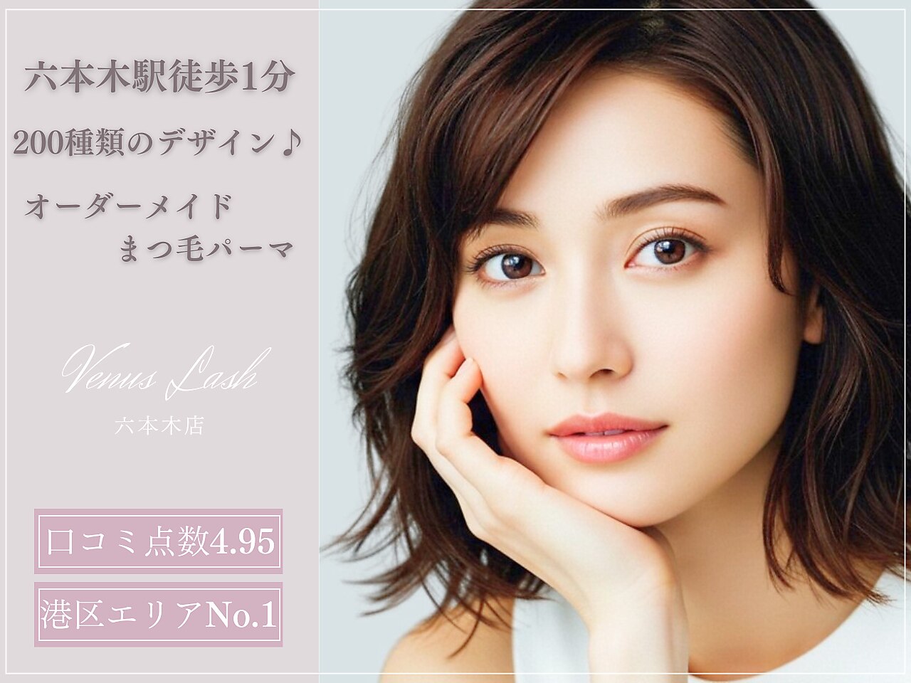 まつげエクステ専門店 ヴィーナスラッシュ 六本木店(Venus Lash