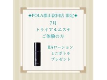 ポーラ 郡山富田店(POLA)