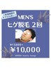【人気No.2】毎日のシェービングから解放！美肌パック付ヒゲ脱毛★2回¥10,000