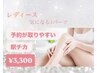 レディース【全身どこでも】脱毛/美肌◎全身から気になる1パーツ脱毛¥3300