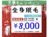【延長決定♪】高スペック全身脱毛がなんと半額以下！（顔.VIO込）男女8000円
