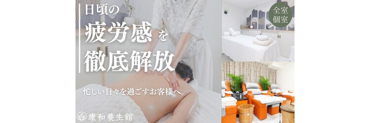 康和養生館 池袋店のサロンヘッダー