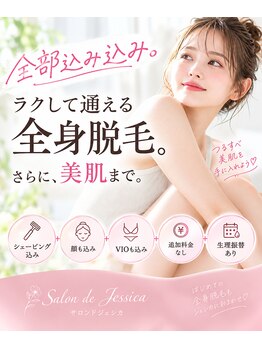 サロンドジェシカの写真/「安い価格」にすべて含まれていますか？「全部込み」で選択するジェシカの全身脱毛♪