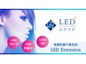 LEDエクステお試しキャンペーン