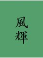 フゥーア 風輝/風輝 &nbsp;増井《新潟市/新潟市東区/中山》
