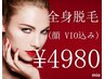 8月末迄【mio祭5名様】 都度払い全身脱毛(お顔・VIO込)10,999円→4,980円