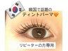 （再来の方へ）ティントまつ毛パーマ5,550円☆