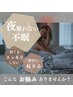 【夜眠れない方へ】当日から効果を実感！熟睡できる毎日へ☆70分17150→