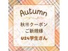《秋得》学割U24／次世代まつげパーマ／ラッシュリフト／パリジェンヌ