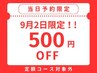 【当日予約限定☆500円OFF】（定額コース対象外）