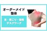 2回目以降 [オーダーメイド整体/腰痛・肩こり整体コース]