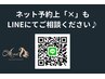 ※ネット予約上「×」の場合もLINEにてお気軽にご相談ください♪