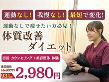 三鷹太子堂/運動なしで健康的な身体を目指す
