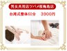【おすすめ♪】本格台湾式整体60分