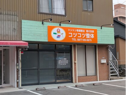 コツコツ整体の写真