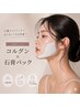 【小顔を叶える！】コルグン×石膏パックコース ¥7700→¥6600 