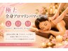【全身アロマリンパマッサージ 90分】通常10230円
