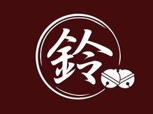 スズ 平尾(SUZU)