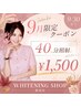 【9月★平日限定クーポン】40分照射 美白ホワイトニング 通常¥8,980→¥1,500