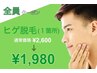 【全員クーポン】ヒゲ脱毛1箇所¥2,600→¥1,980