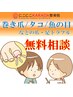 【ご新規様限定◆】巻き爪/タコ/ウオノメ 初回相談無料！