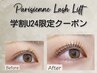 口コミ投稿必須【学割U24】まつげパーマ★パリジェンヌラッシュリフト¥7100→