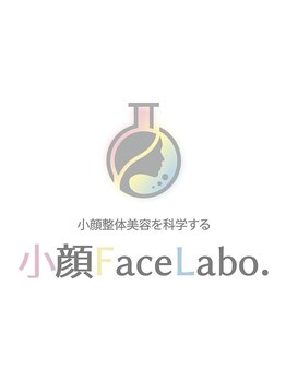 小顔フェイスラボ 浜松店(小顔FaceLabo.)/\小顔整体美容を科学する/