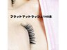 ★【本日16時迄限定】ボリュームコース 140本ct付￥5980 (フラット＋500)