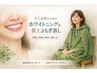 【歯も体も整えたい方に】ホワイトニング&黄土よもぎ蒸し9,700円→8,000円