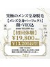 【メンズ全身パーフェクト】顔・VIO込★プロが仕上げる徹底美肌脱毛¥19800