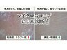  【無料/肌診断】￥0　マイクロスコープであなたの肌の状態を分析！