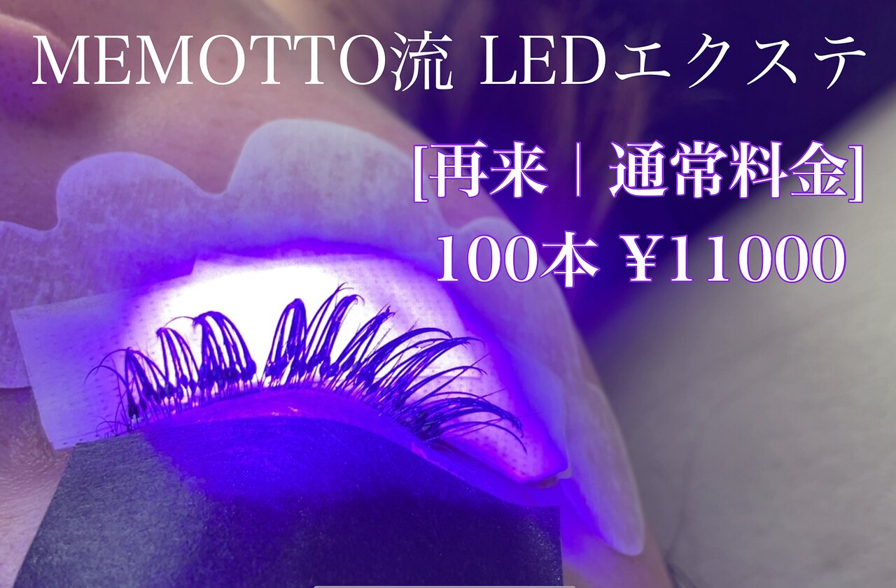 【再来｜通常料金】LEDエクステ100本　\11000