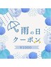 【当日予約限定】雨の日限定   初回1000円お試し