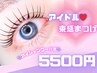 【8月末までアイシャンプー付】似合わせ束感まつげパーマ7150円→5500円