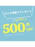 【口コミ投稿御礼】全員☆当日500円OFF☆口コミご協力いただける方