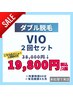 メンズ【ダブル脱毛/VIO】【2回券】1回目の方限定(口コミ有)