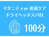ドライヘッドスパ付マタニティor産後ケア 100分¥13500→¥9980