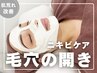 【肌荒れ/ニキビのケア/毛穴の開き】ヒト幹細胞エステ+クレイパックで鎮静◎