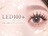 【LED マツエク】100本フラットラッシュ＊コーティングマツエク付