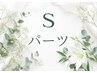 都度払い/Sパーツ☆気になる部位セレクト自由