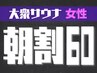 【男女混浴/大衆サウナ】朝5～12時の入店で毎日朝割♪60分500円OFF女性1名様