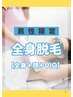 《男性限定》最先端！THR方式脱毛　【全身＋顔＋VIO】