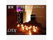 プライベートリラクゼーションサロン リアン(Lien)