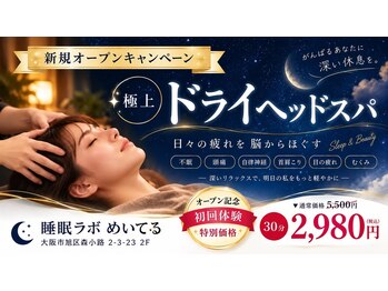 めいてる姿勢整骨院 森小路院の写真/「寝ても疲れが取れない…」そんな方へ。何も考えず、頭を休める30分を♪