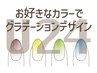 【学割U24】【予約不要ハンドジェル】<Cコース> カラーグラデーション