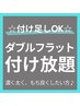 全員クーポン【ダブルフラット付け放題】¥13500→
