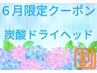 【6月限定】オプション炭酸ドライヘッドスパ30分 ¥2600→なんと！！600円off