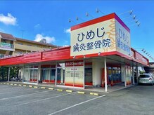 ひめじ鍼灸整骨院