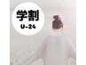 【学割U24】ワキ+足フル（甲・指込み）+腕フル（甲・指込み）光脱毛