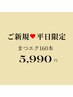 ★【平日限定】マツエク最高級セーブル/フラットラッシュ160本¥9,990→¥5,990